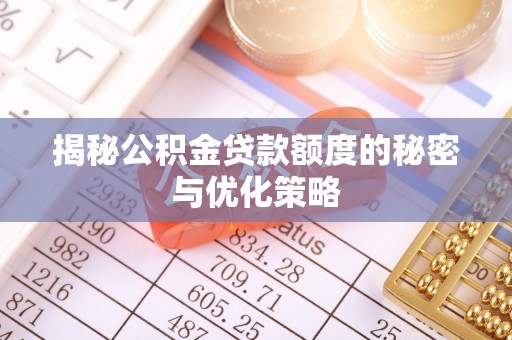 京山揭秘公积金贷款额度的秘密与优化策略