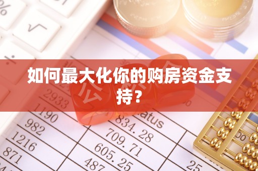 京山如何最大化你的购房资金支持？