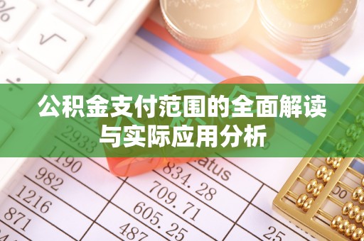 京山公积金支付范围的全面解读与实际应用分析