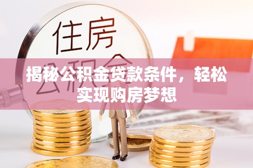 京山揭秘公积金贷款条件，轻松实现购房梦想