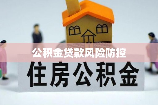 京山公积金贷款风险防控