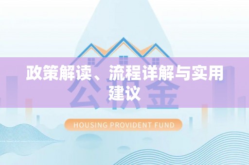 京山政策解读、流程详解与实用建议