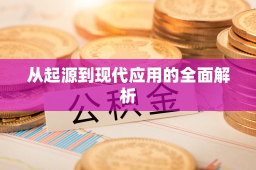京山从起源到现代应用的全面解析