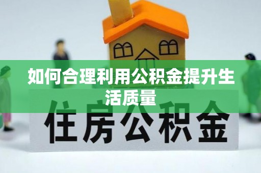 京山如何合理利用公积金提升生活质量