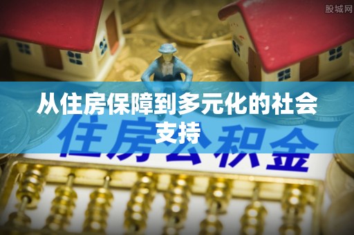 京山从住房保障到多元化的社会支持