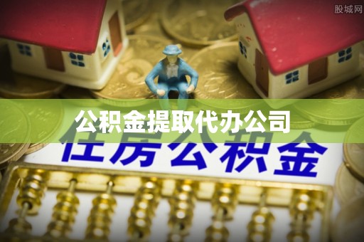 京山公积金提取代办公司