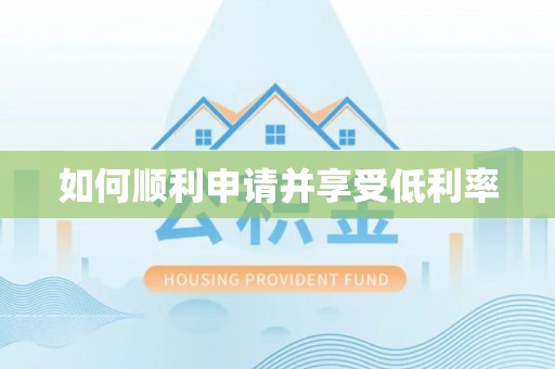 京山如何顺利申请并享受低利率