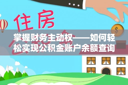 京山掌握财务主动权——如何轻松实现公积金账户余额查询