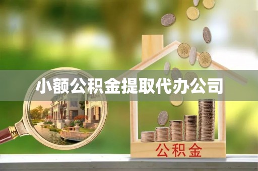 京山小额公积金提取代办公司