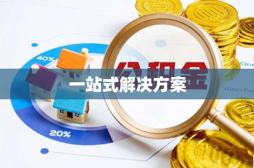 京山一站式解决方案