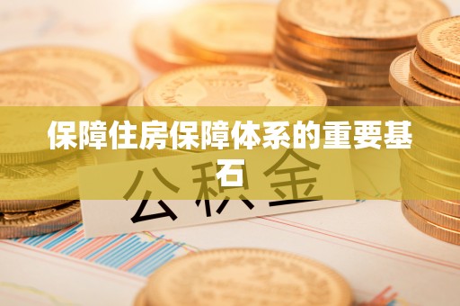 京山保障住房保障体系的重要基石