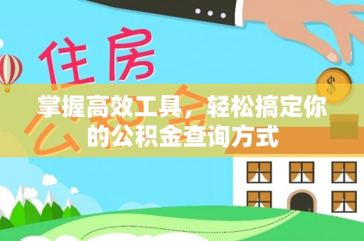 京山掌握高效工具，轻松搞定你的公积金查询方式