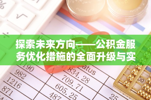 京山探索未来方向——公积金服务优化措施的全面升级与实践