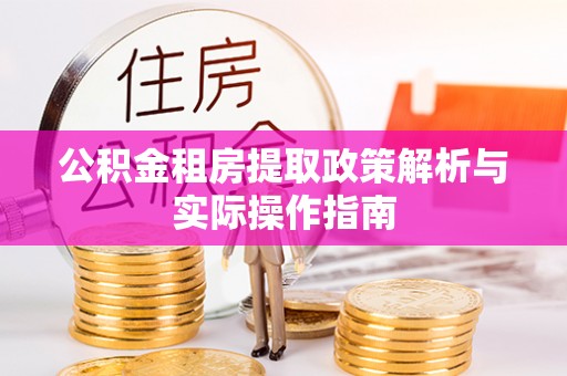 京山公积金租房提取政策解析与实际操作指南