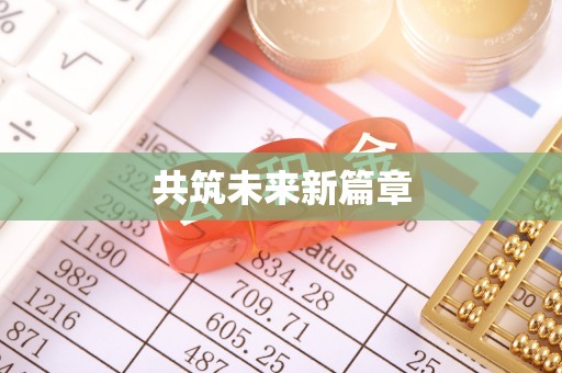 京山共筑未来新篇章