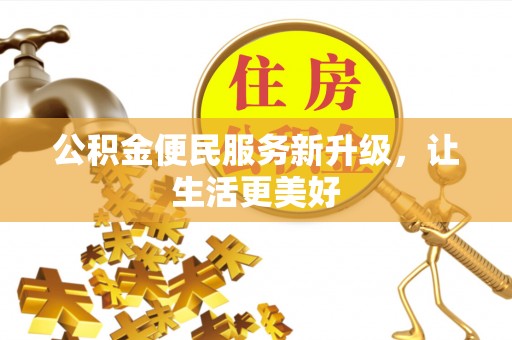 京山公积金便民服务新升级，让生活更美好