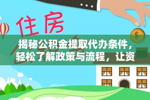 京山揭秘公积金提取代办条件，轻松了解政策与流程，让资金管理更高效