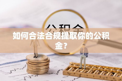京山如何合法合规提取你的公积金？