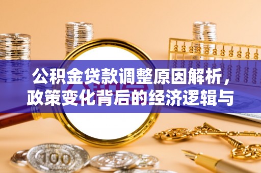 京山公积金贷款调整原因解析，政策变化背后的经济逻辑与民生考量