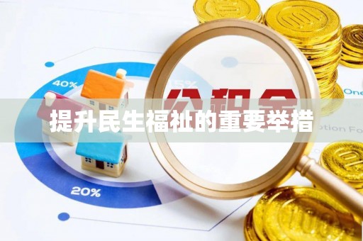 京山提升民生福祉的重要举措